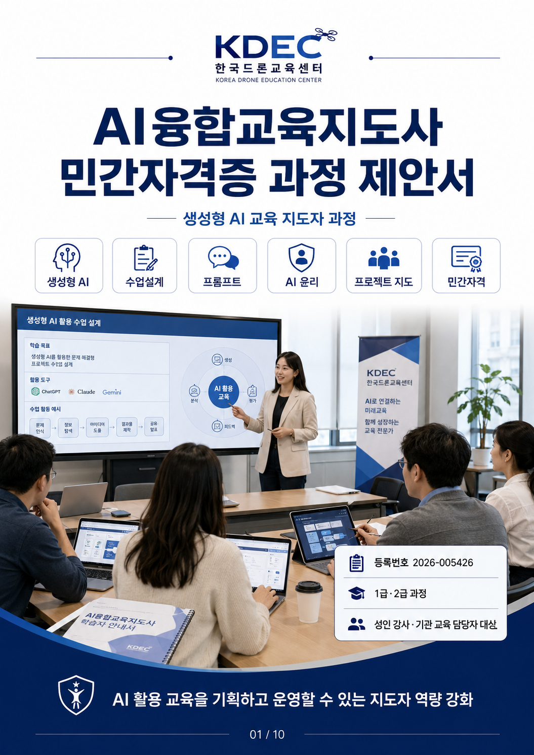 AI융합교육지도사 민간자격증 과정 제안서 1